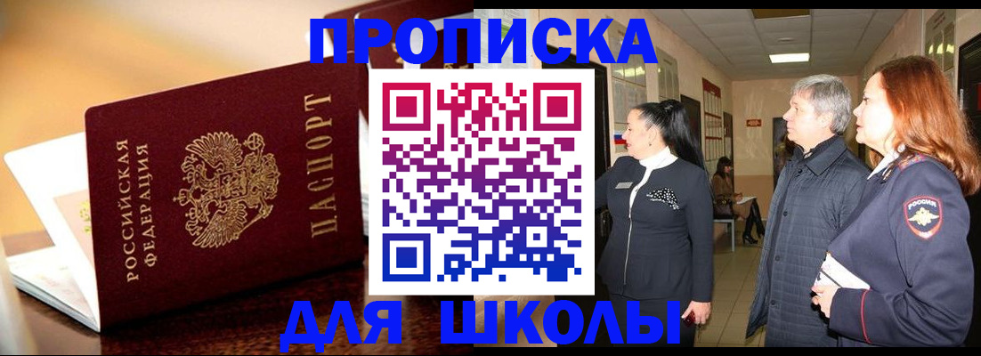 прописка для школы в Плавске